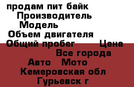 продам пит байк 150 jmc › Производитель ­ - › Модель ­ 150 jmc se › Объем двигателя ­ 150 › Общий пробег ­ - › Цена ­ 60 000 - Все города Авто » Мото   . Кемеровская обл.,Гурьевск г.